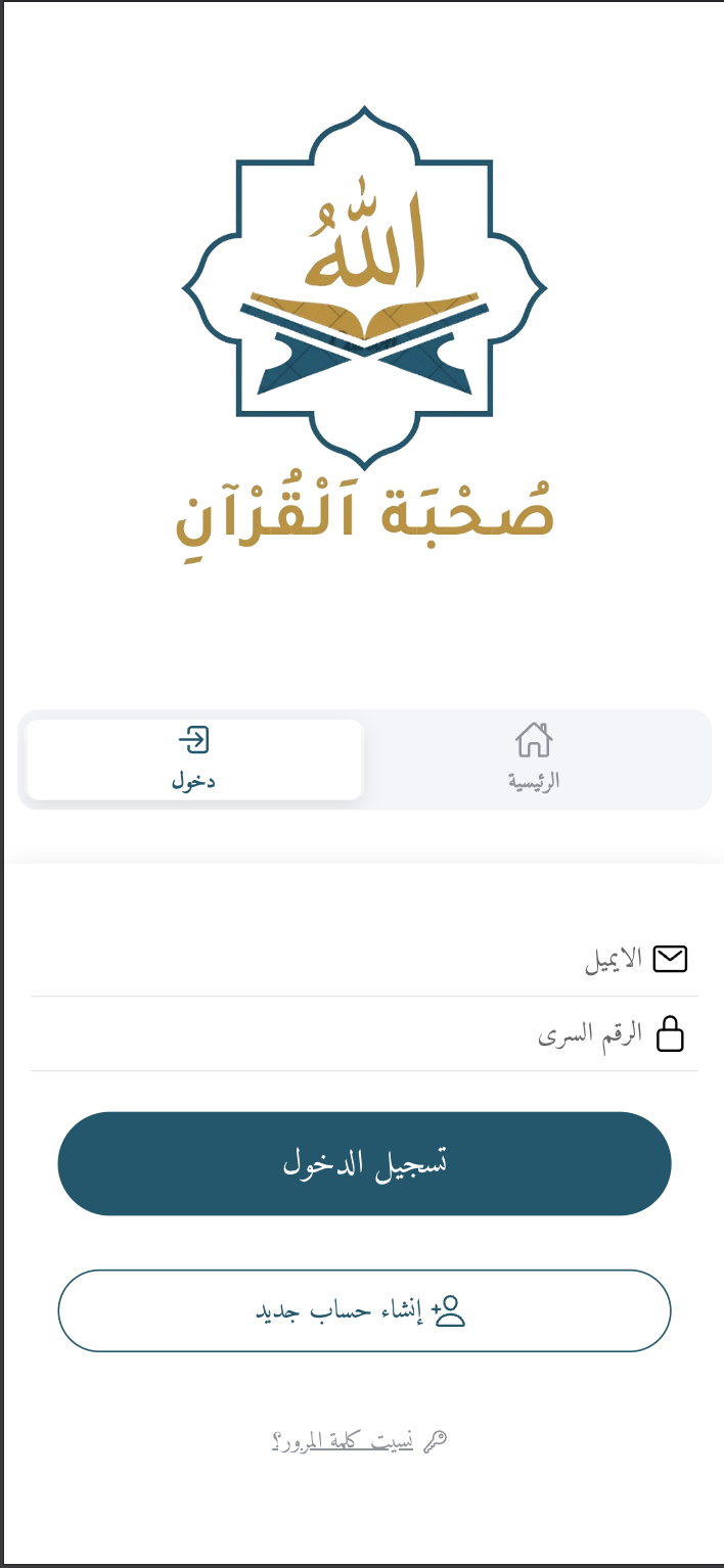 تطبيق صحبة القرآن